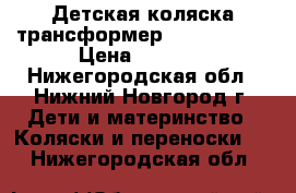 Детская коляска трансформер Adamex Baby › Цена ­ 3 000 - Нижегородская обл., Нижний Новгород г. Дети и материнство » Коляски и переноски   . Нижегородская обл.